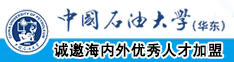 91AV操逼视频中国石油大学（华东）教师和博士后招聘启事